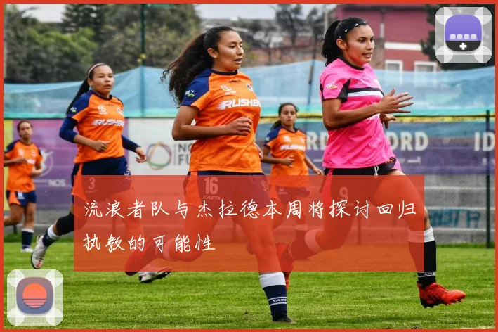 流浪者队与杰拉德本周将探讨回归执教的可能性