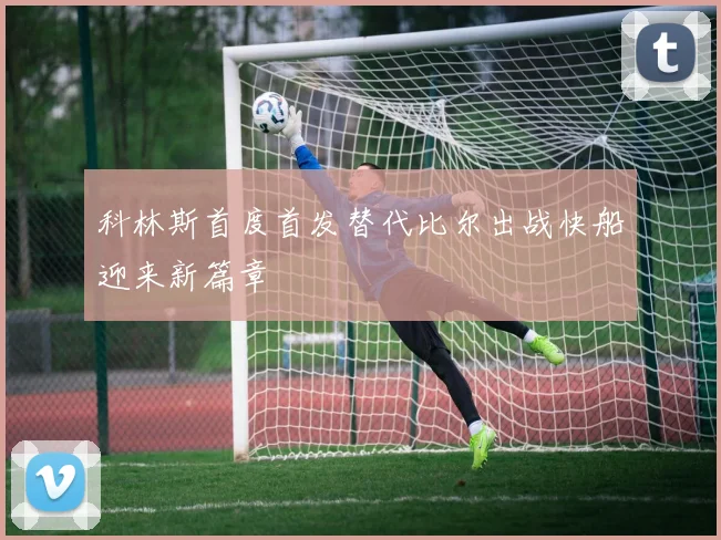 科林斯首度首发替代比尔出战快船迎来新篇章