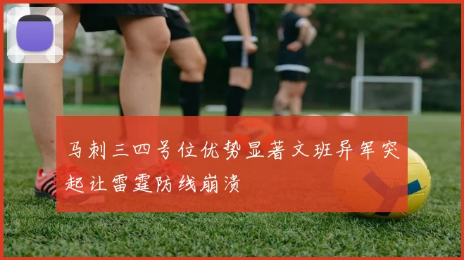 马刺三四号位优势显著文班异军突起让雷霆防线崩溃